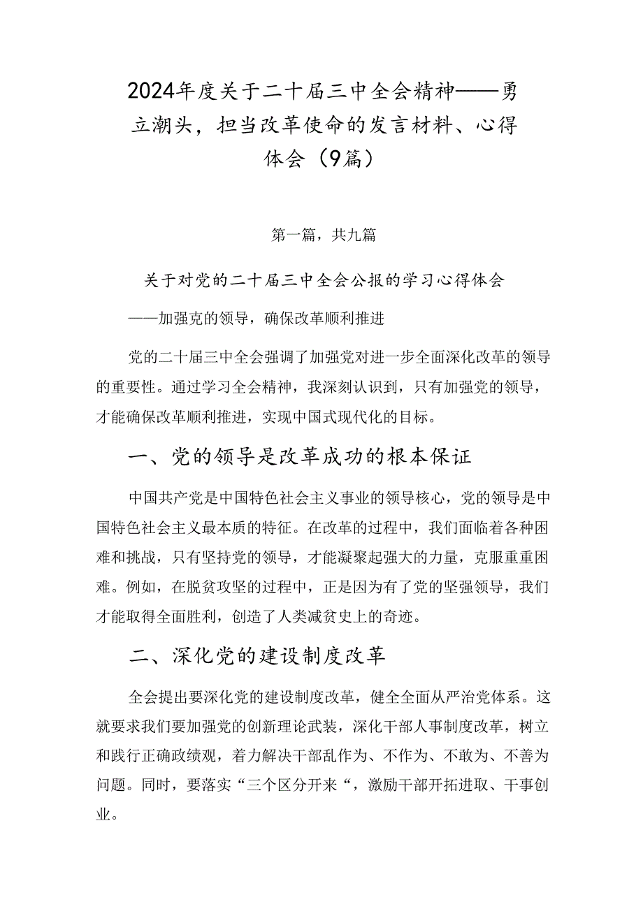 2024年度关于二十届三中全会精神——勇立潮头担当改革使命的发言材料、心得体会（9篇）.docx_第1页