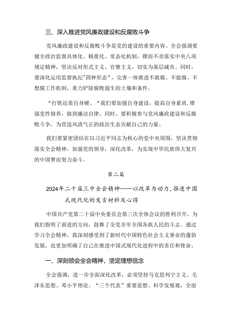 2024年度关于二十届三中全会精神——勇立潮头担当改革使命的发言材料、心得体会（9篇）.docx_第2页