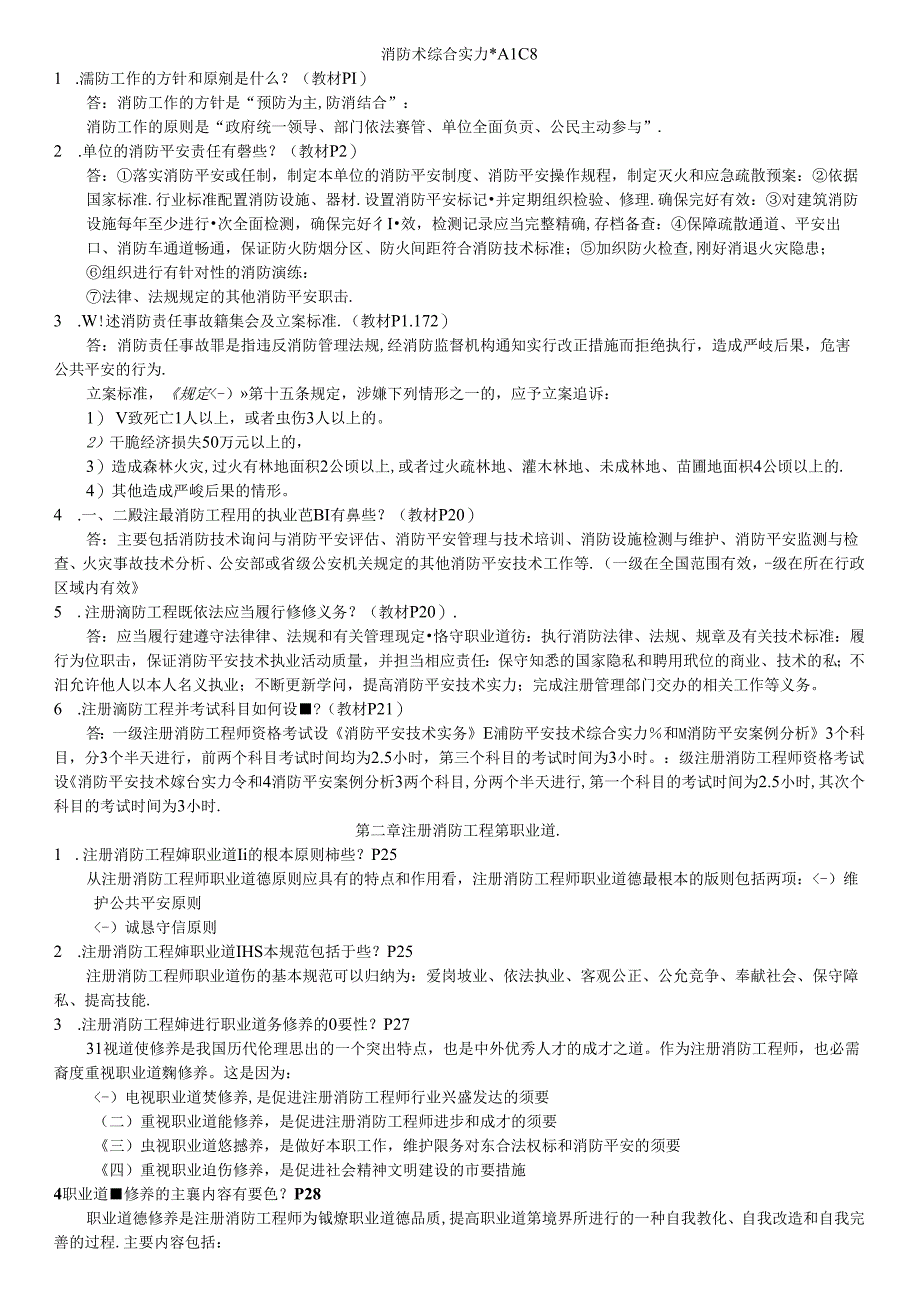 2024年一级消防工程师考试重点资料(消防安全技术综合能力重点汇总经典版).docx_第1页