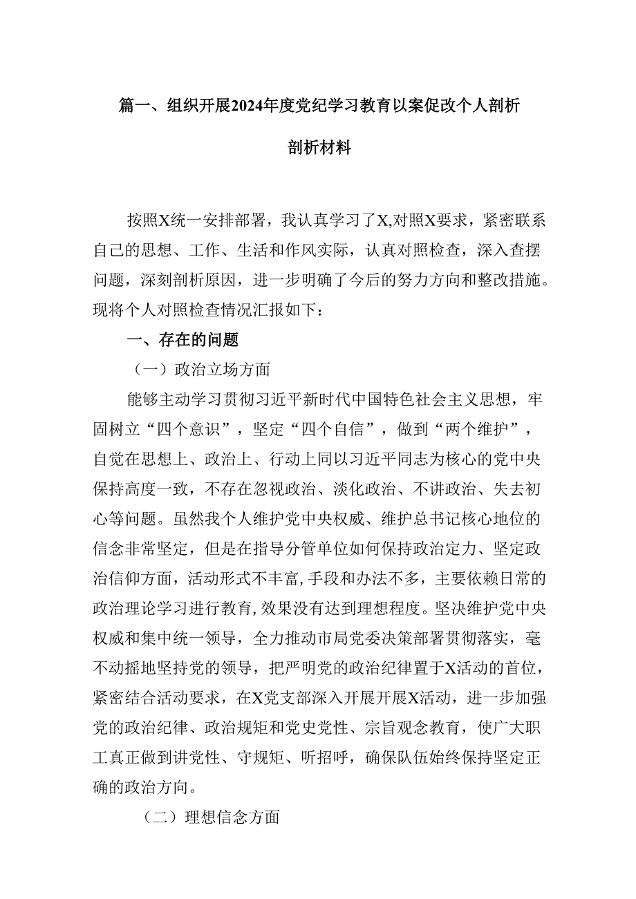 组织开展2024年度党纪学习教育以案促改个人剖析剖析材料范文9篇（最新版）.docx_第2页