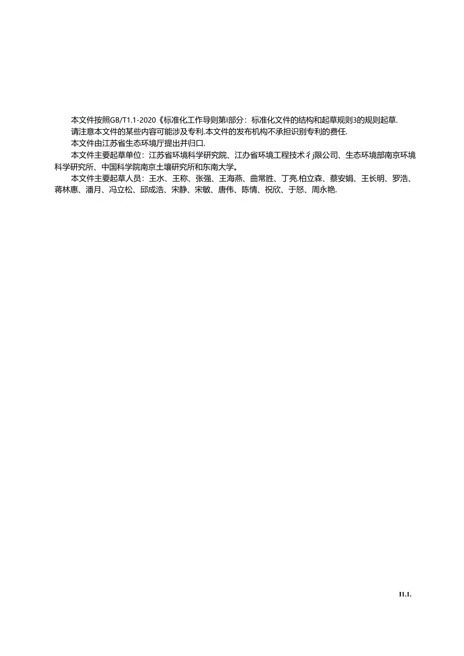 4345-2022+建设用地非确定源土壤污染状况调查技术指南.docx_第3页