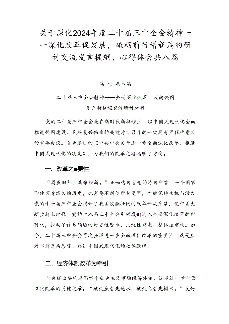 关于深化2024年度二十届三中全会精神——深化改革促发展砥砺前行谱新篇的研讨交流发言提纲、心得体会共八篇.docx_第1页