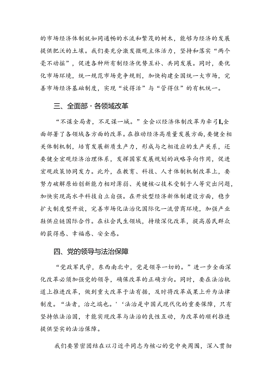 关于深化2024年度二十届三中全会精神——深化改革促发展砥砺前行谱新篇的研讨交流发言提纲、心得体会共八篇.docx_第2页