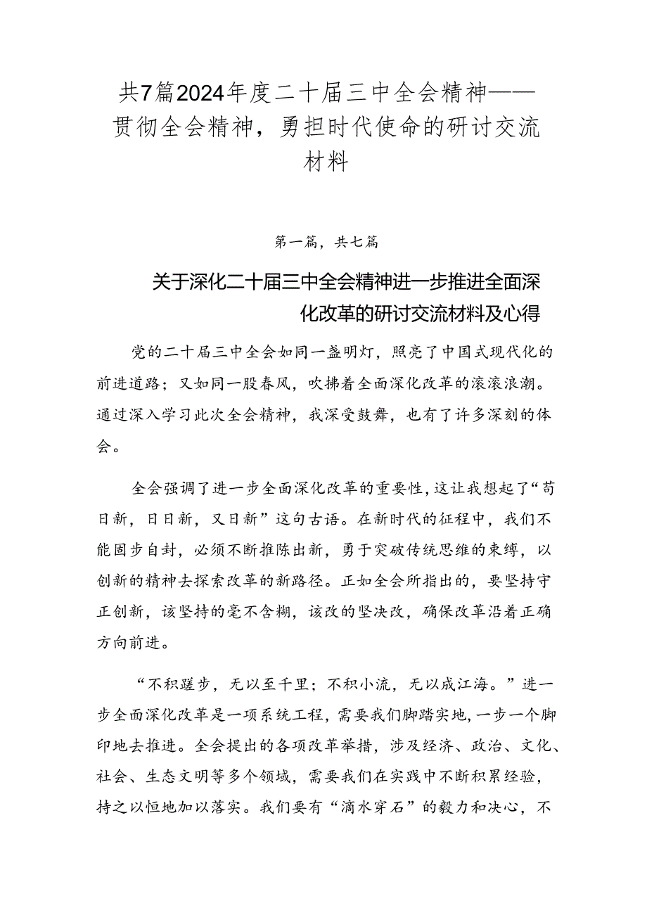 共7篇2024年度二十届三中全会精神——贯彻全会精神勇担时代使命的研讨交流材料.docx_第1页