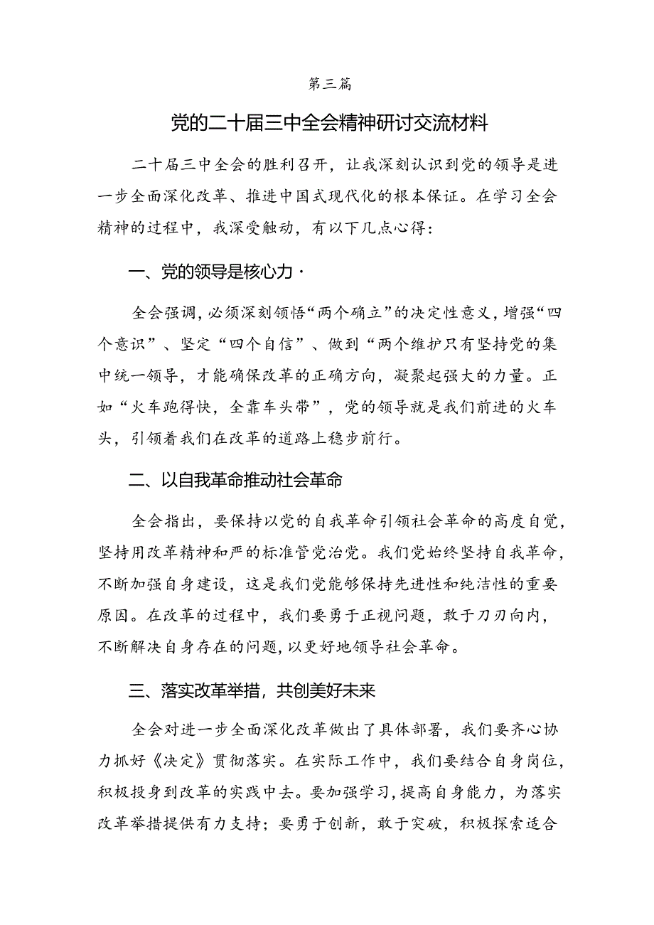 共7篇2024年度二十届三中全会精神——贯彻全会精神勇担时代使命的研讨交流材料.docx_第3页