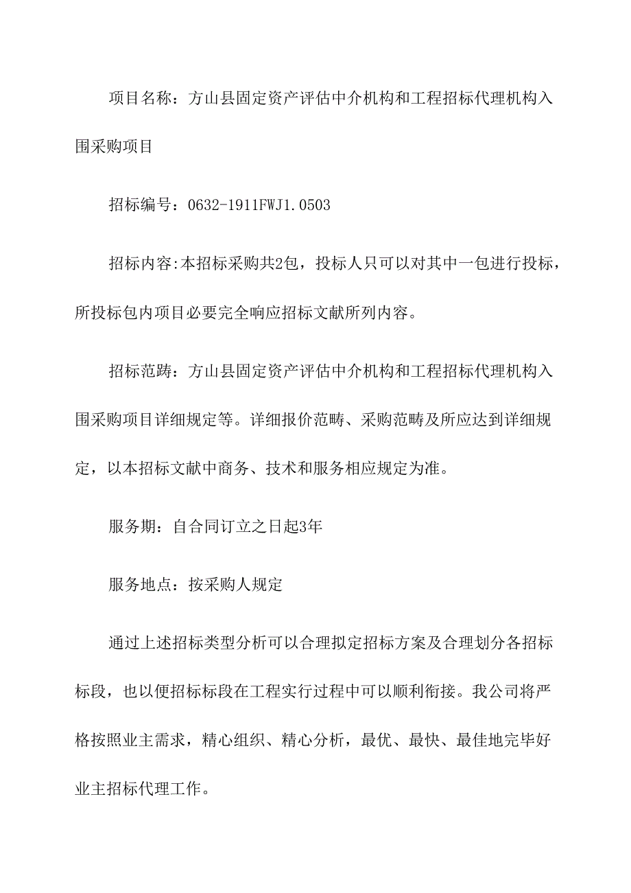 招标代理入围服务方案.docx_第3页