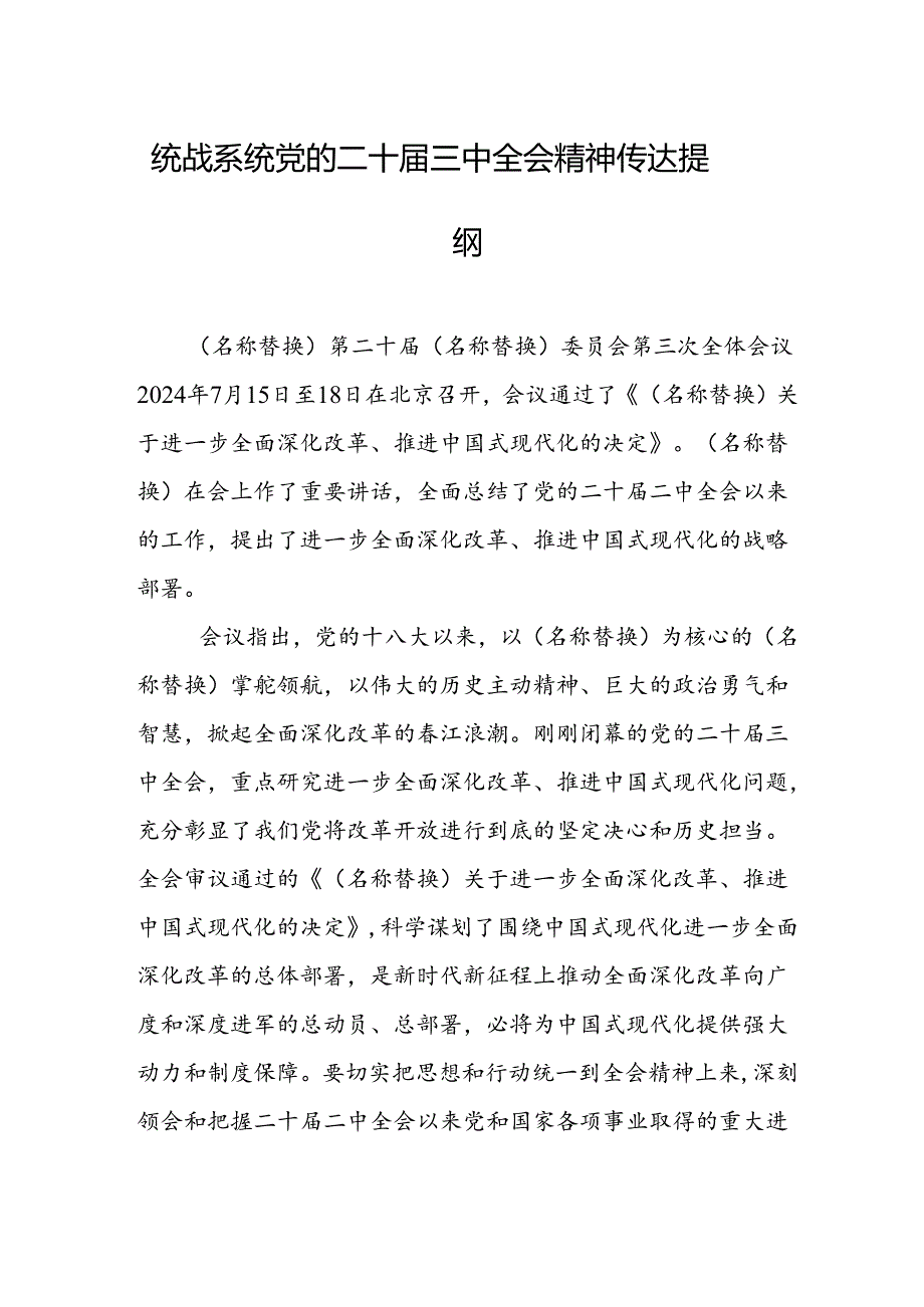 党的二十届三中全会精神传达提纲.docx_第1页