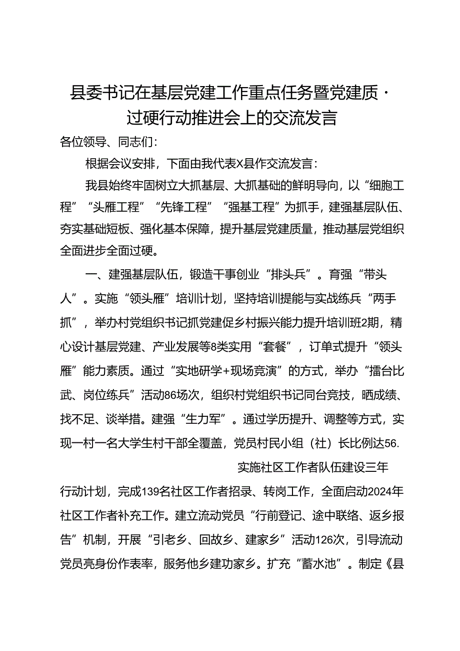 县委书记在基层党建工作重点任务暨党建质量过硬行动推进会上的交流发言.docx_第1页