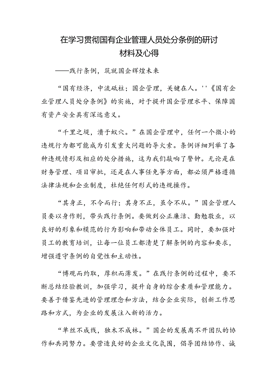 2024年《国有企业管理人员处分条例》心得体会、交流发言（8篇）.docx_第2页