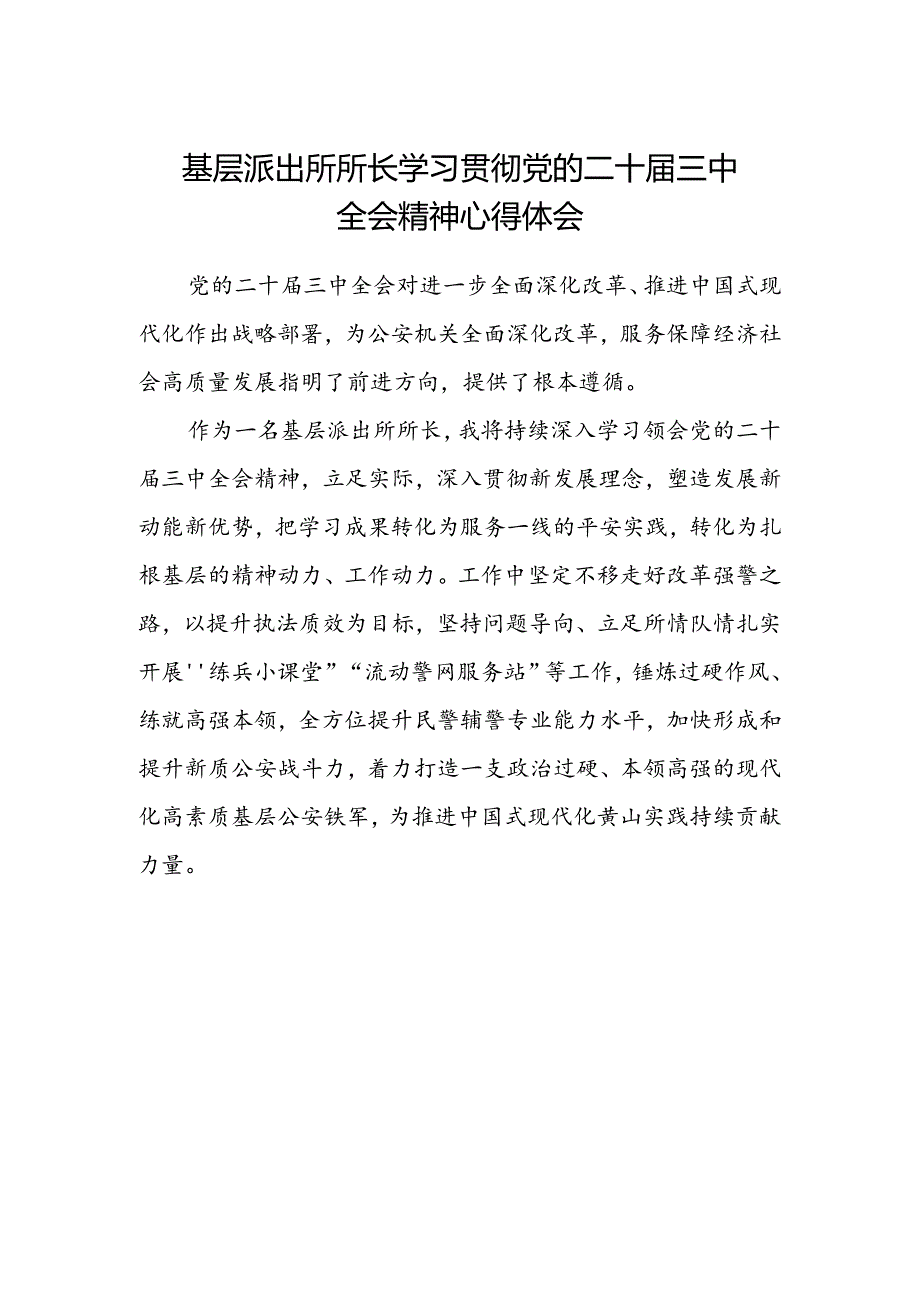 基层派出所所长学习贯彻党的二十届三中全会精神心得体会.docx_第1页