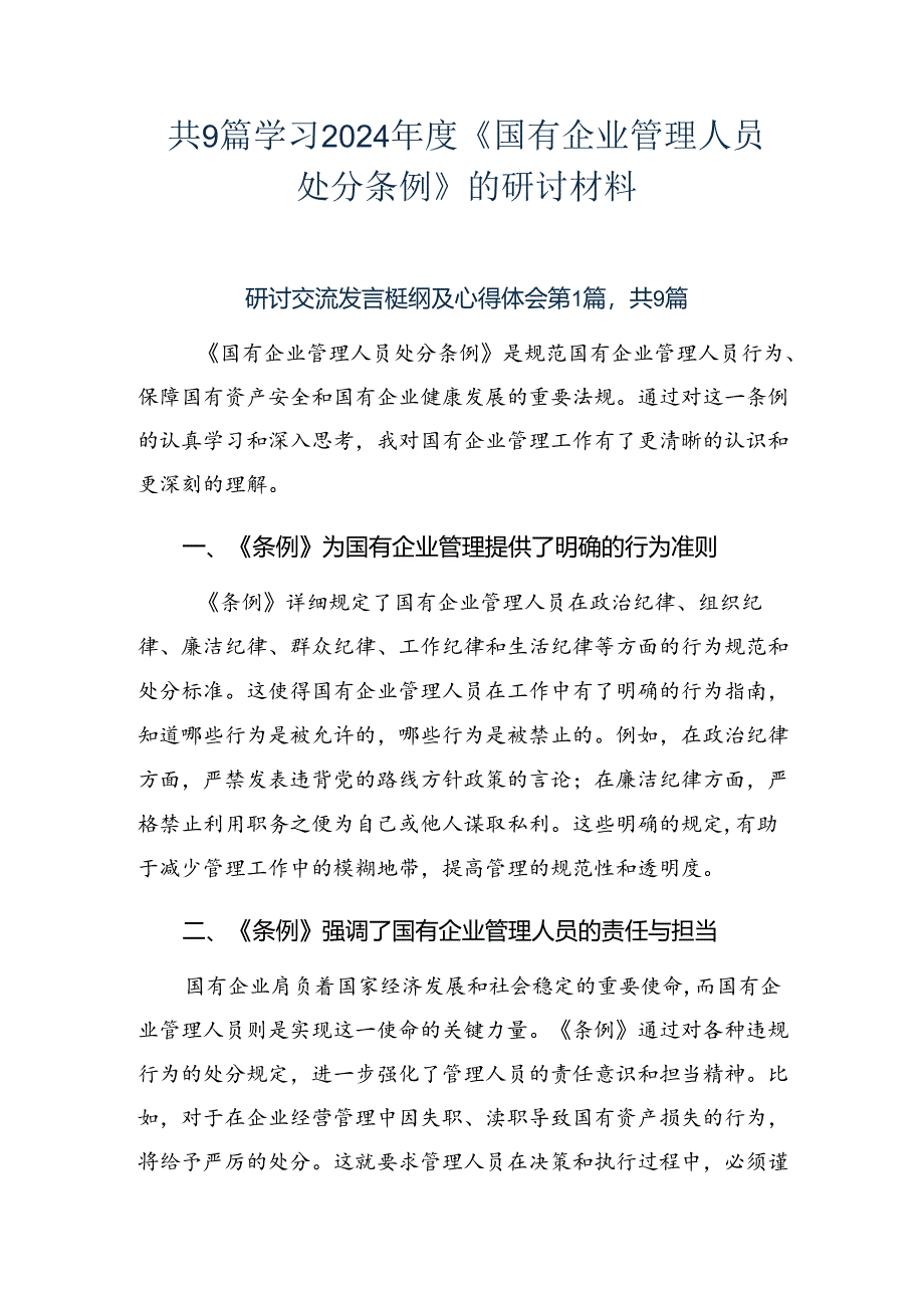 共9篇学习2024年度《国有企业管理人员处分条例》的研讨材料.docx_第1页