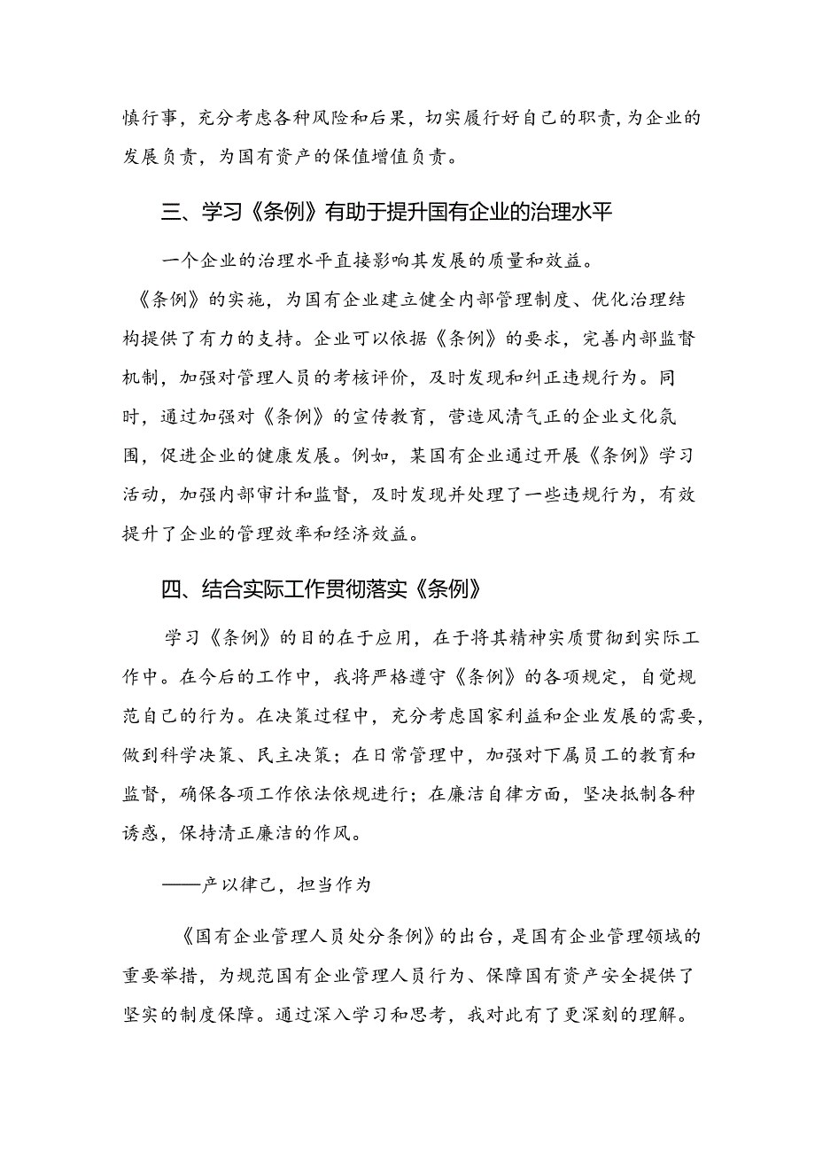 共9篇学习2024年度《国有企业管理人员处分条例》的研讨材料.docx_第2页