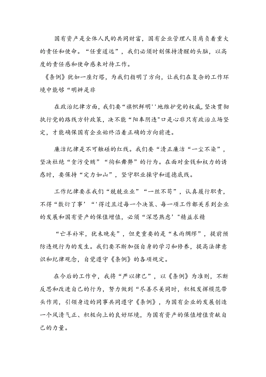 共9篇学习2024年度《国有企业管理人员处分条例》的研讨材料.docx_第3页