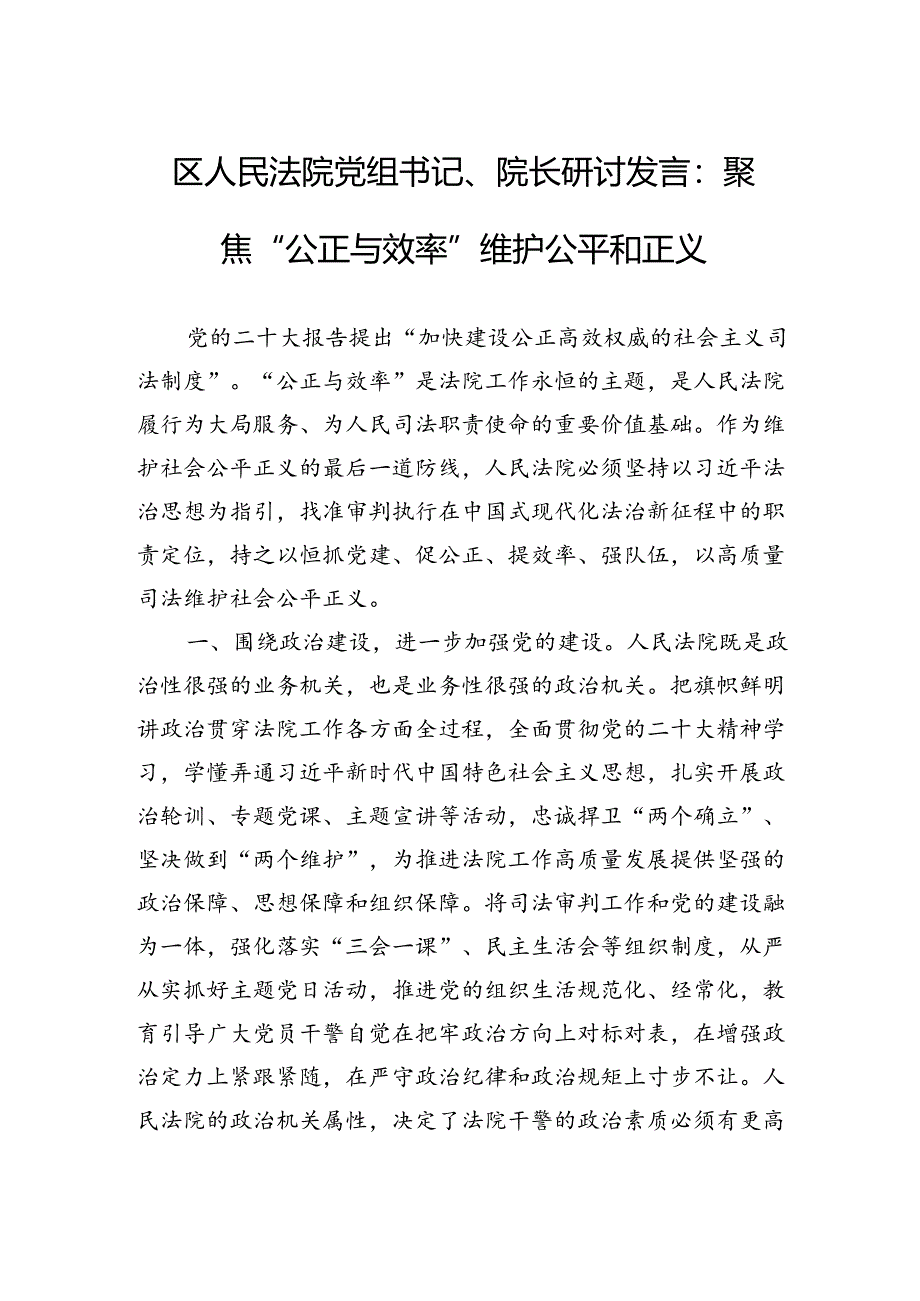 区人民法院党组书记、院长研讨发言：聚焦“公正与效率”维护公平和正义.docx_第1页