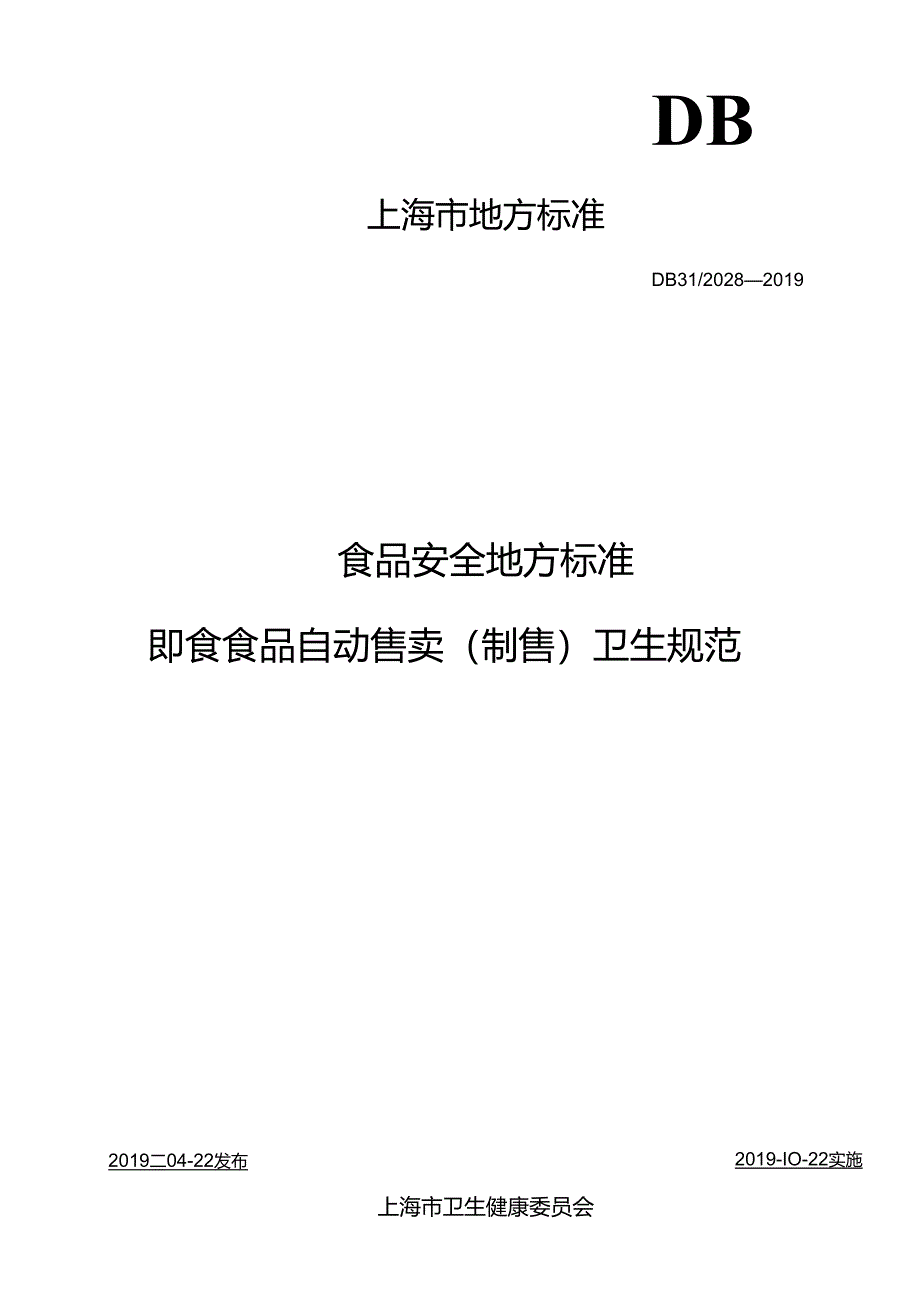 食品安全地方标准 即食食品自动售卖（制售）卫生规范.docx_第1页