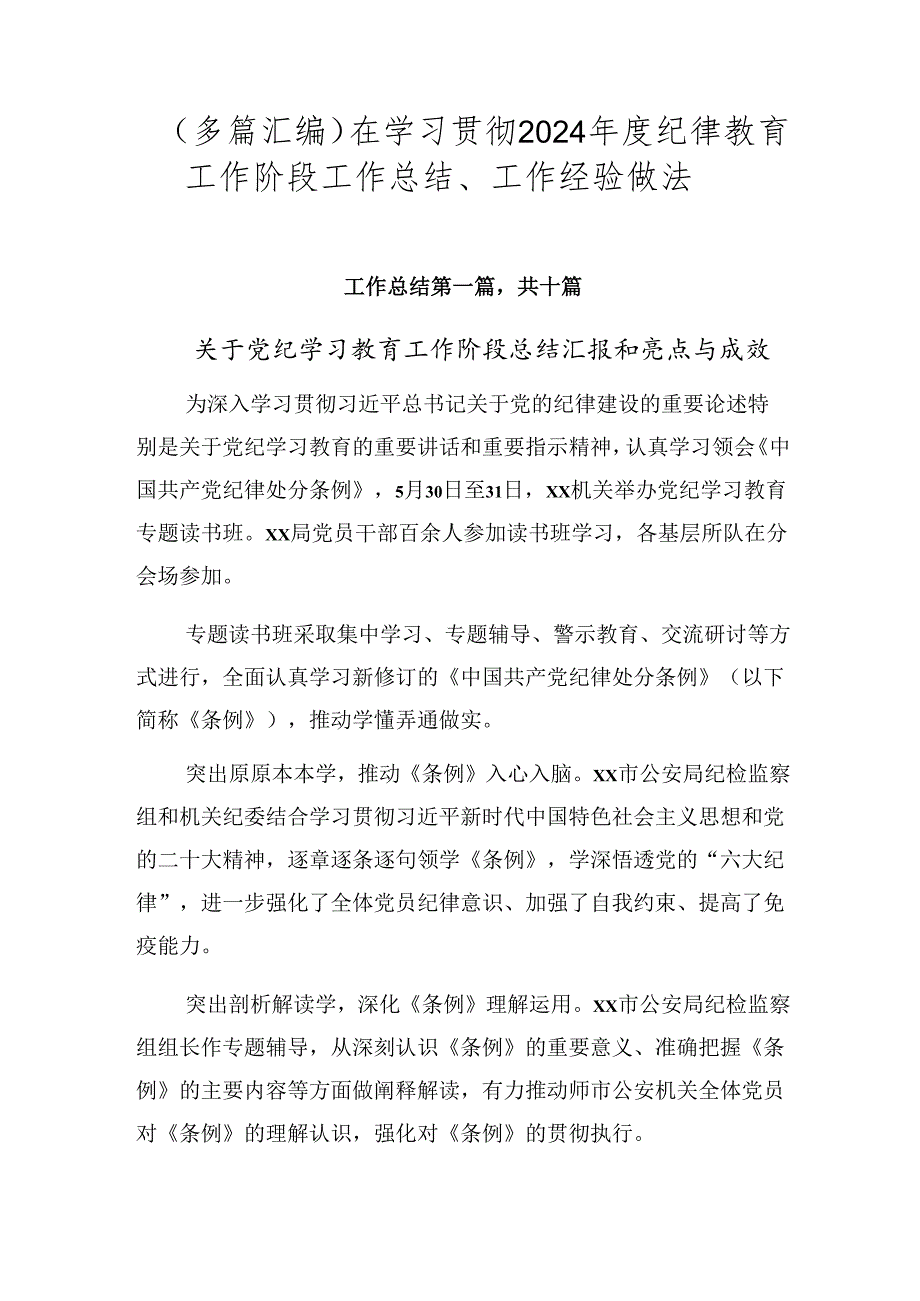 （多篇汇编）在学习贯彻2024年度纪律教育工作阶段工作总结、工作经验做法.docx_第1页