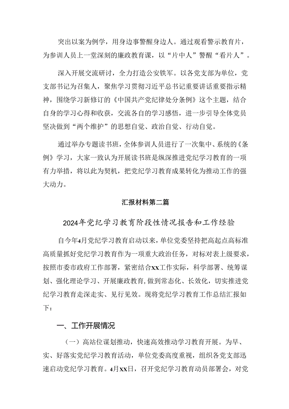 （多篇汇编）在学习贯彻2024年度纪律教育工作阶段工作总结、工作经验做法.docx_第2页