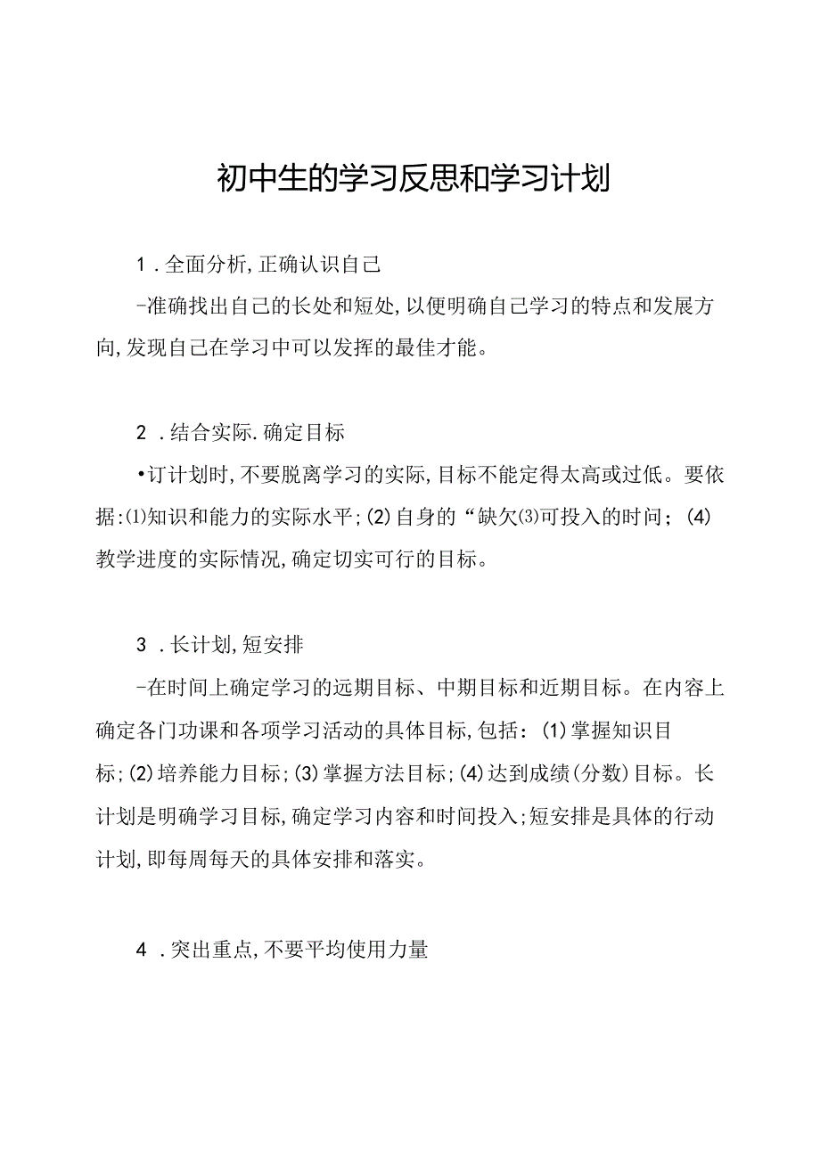 初中生的学习反思和学习计划.docx_第1页