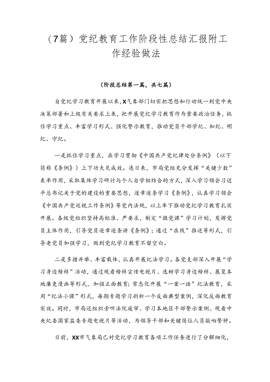 （7篇）党纪教育工作阶段性总结汇报附工作经验做法.docx_第1页