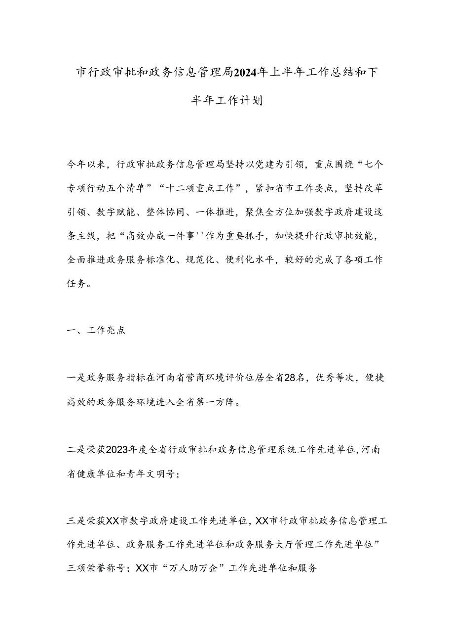 市行政审批和政务信息管理局2024年上半年工作总结和下半年工作计划.docx_第1页