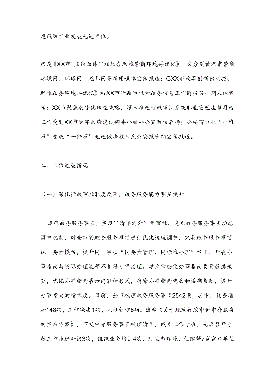 市行政审批和政务信息管理局2024年上半年工作总结和下半年工作计划.docx_第2页