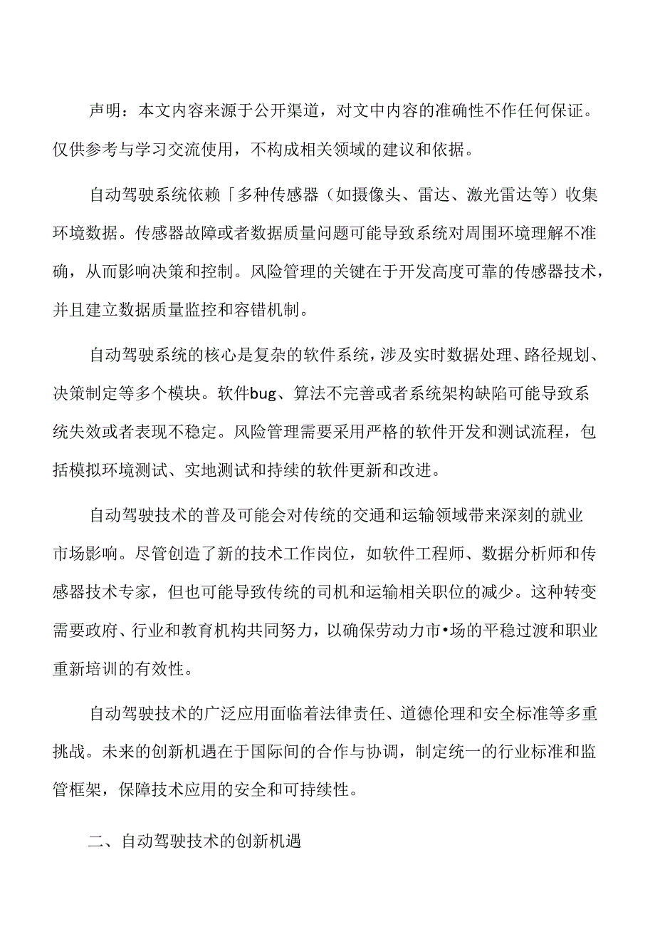 自动驾驶技术的创新机遇专题研究.docx_第2页