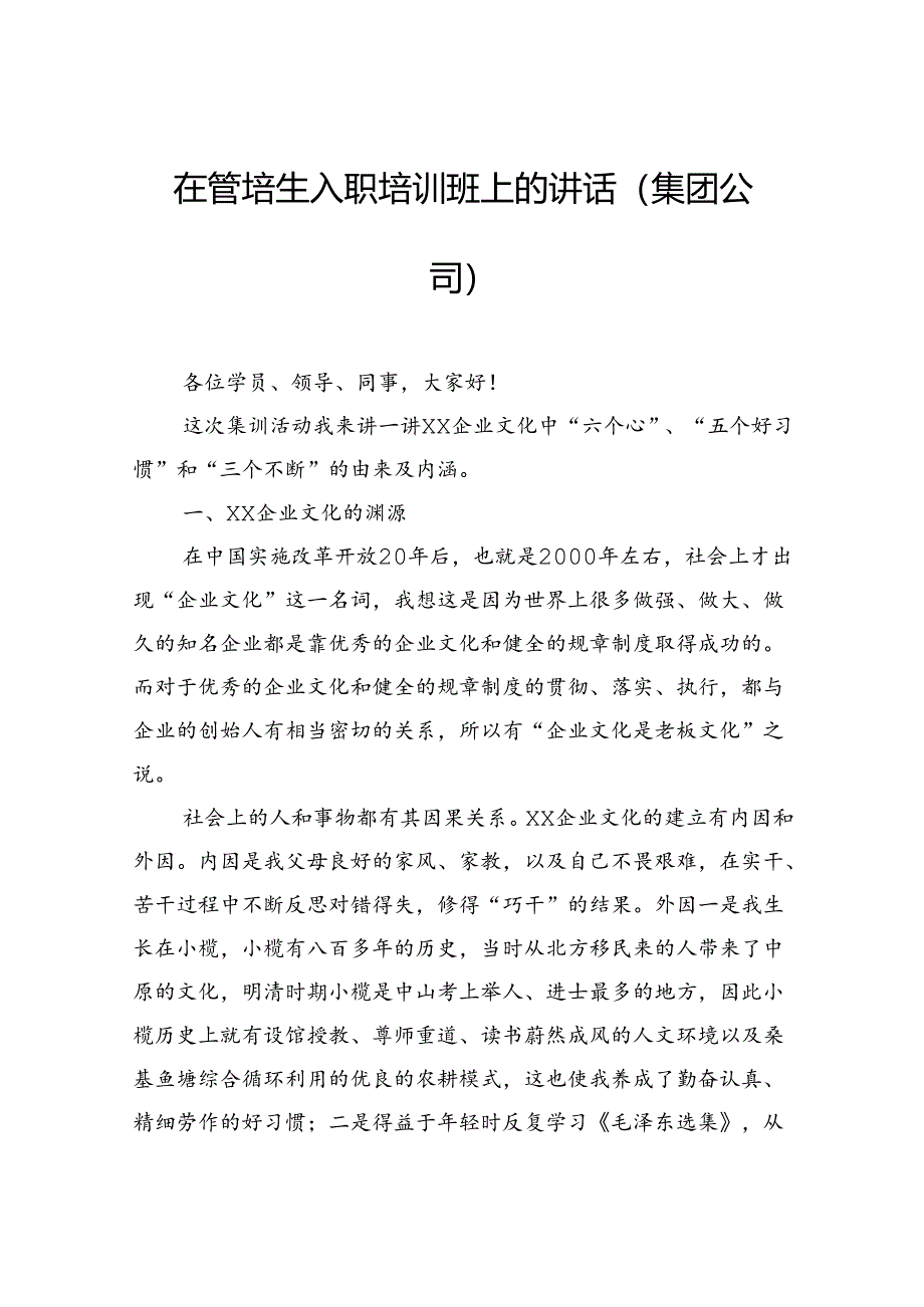 在管培生入职培训班上的讲话（集团公司）.docx_第1页