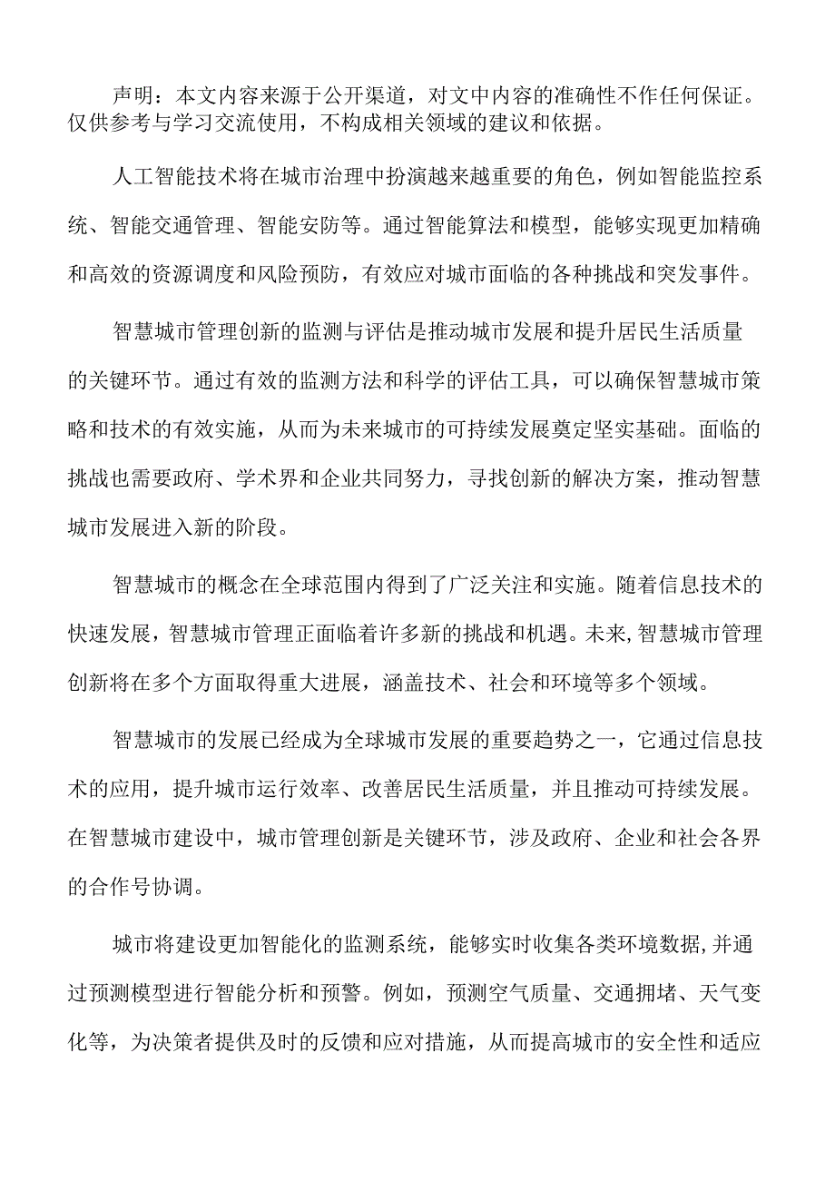 智慧城市管理创新的理论基础专题研究.docx_第2页