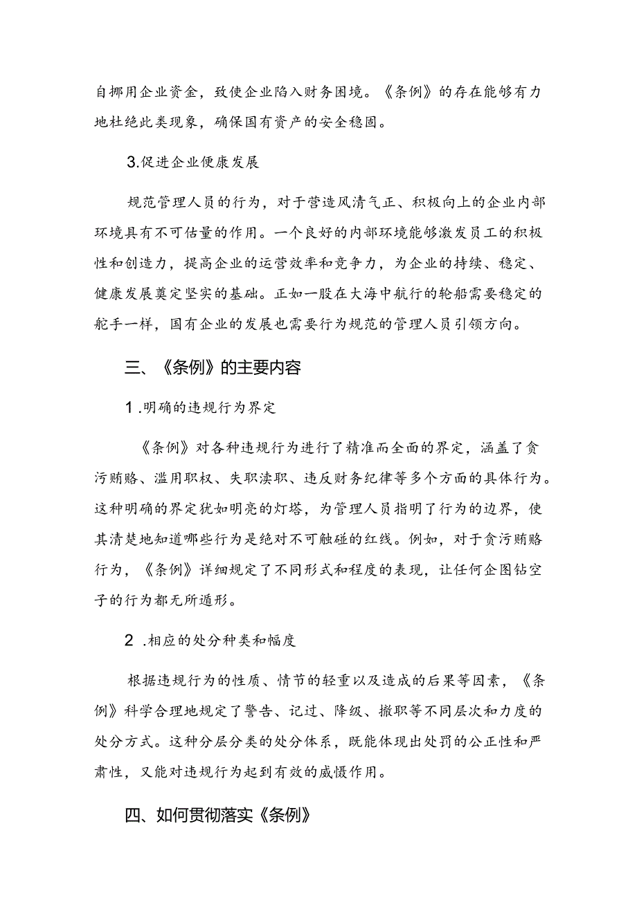 （7篇）在学习贯彻2024年国有企业管理人员处分条例交流发言材料及心得体会.docx_第1页