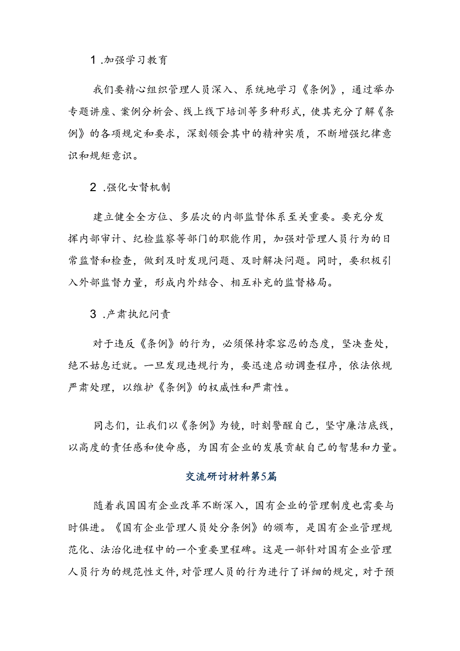 （7篇）在学习贯彻2024年国有企业管理人员处分条例交流发言材料及心得体会.docx_第2页