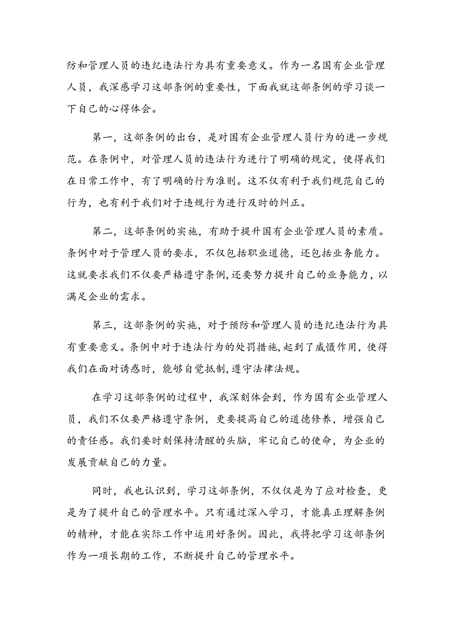 （7篇）在学习贯彻2024年国有企业管理人员处分条例交流发言材料及心得体会.docx_第3页