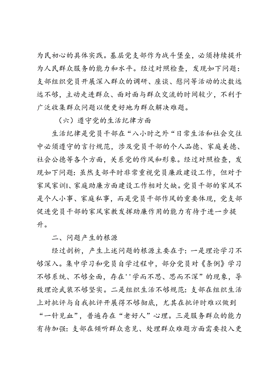 3篇 2024最新班子对照检查发言材料.docx_第3页