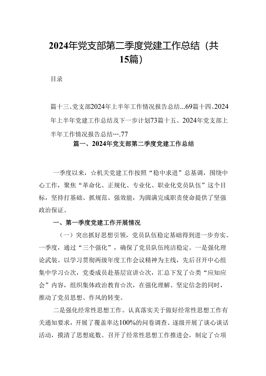 2024年党支部第二季度党建工作总结范文15篇供参考.docx_第1页