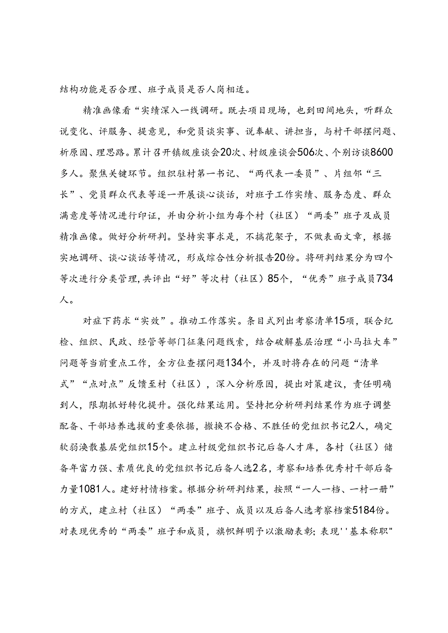 2篇 在全市村级班子届中分析研判工作推进会上的汇报发言+村（社区）班子届中分析评估工作情况报告.docx_第2页