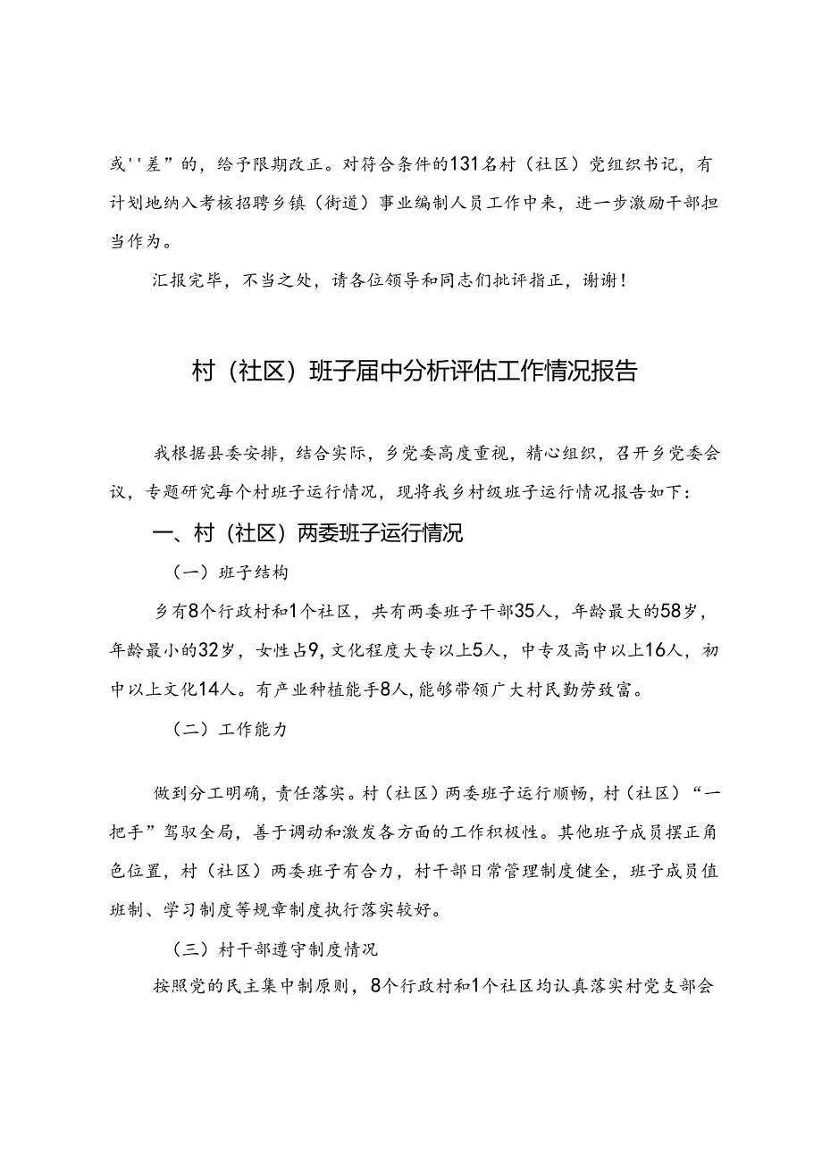 2篇 在全市村级班子届中分析研判工作推进会上的汇报发言+村（社区）班子届中分析评估工作情况报告.docx_第3页