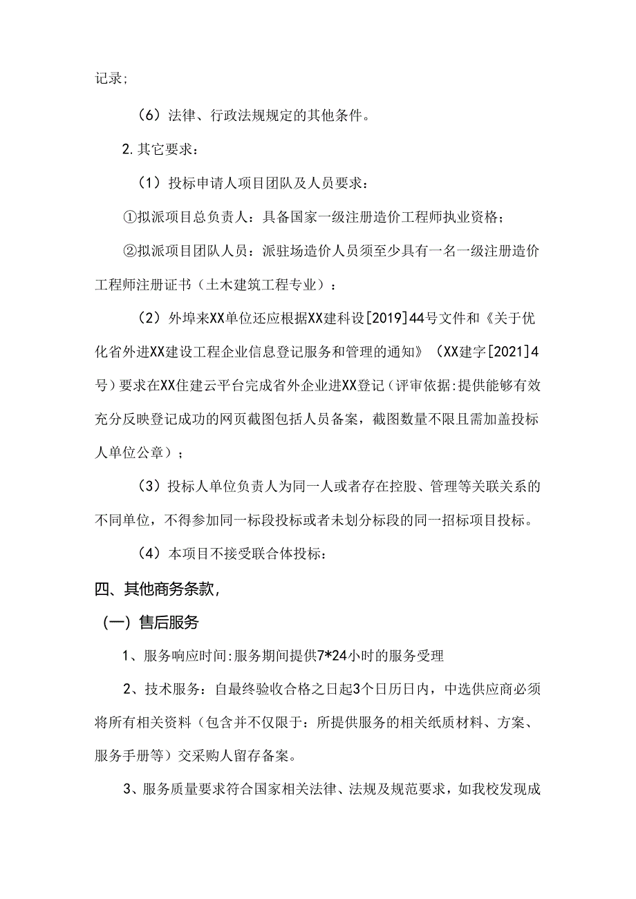 XX大学学生宿舍跟踪审计服务采购方案（2024年）.docx_第2页