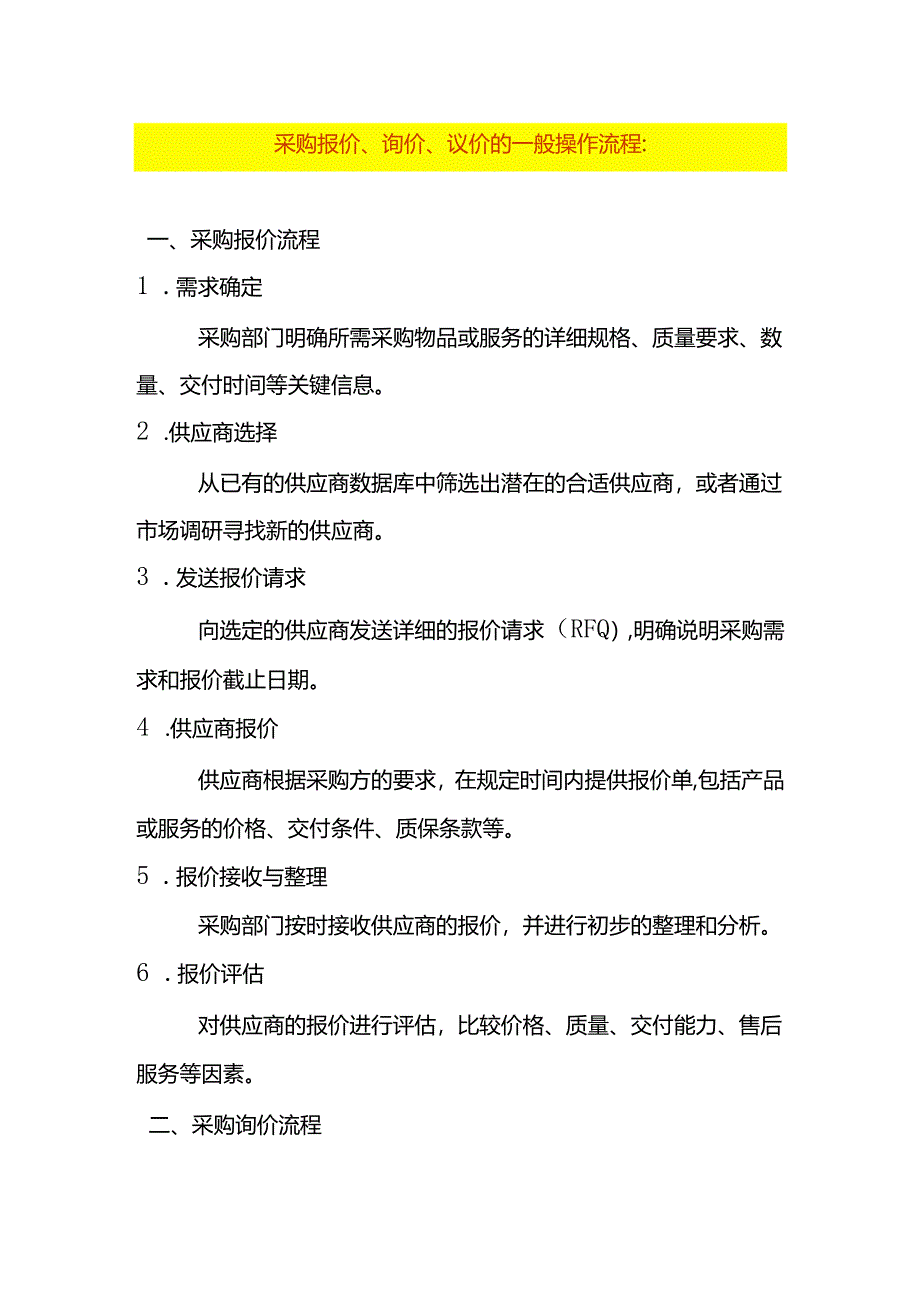 采购报价、询价、议价的操作流程.docx_第1页