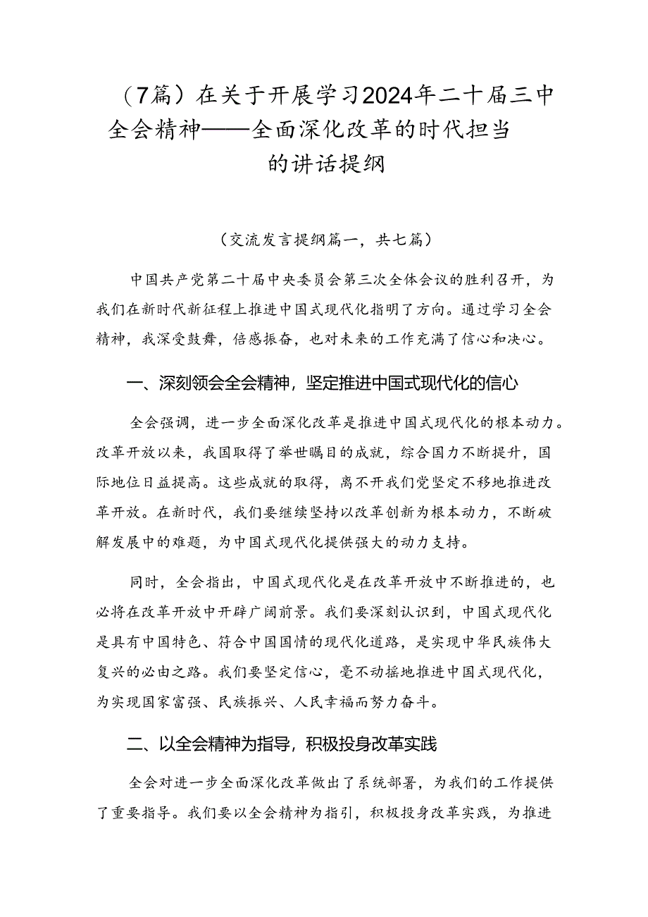 （7篇）在关于开展学习2024年二十届三中全会精神——全面深化改革的时代担当的讲话提纲.docx_第1页