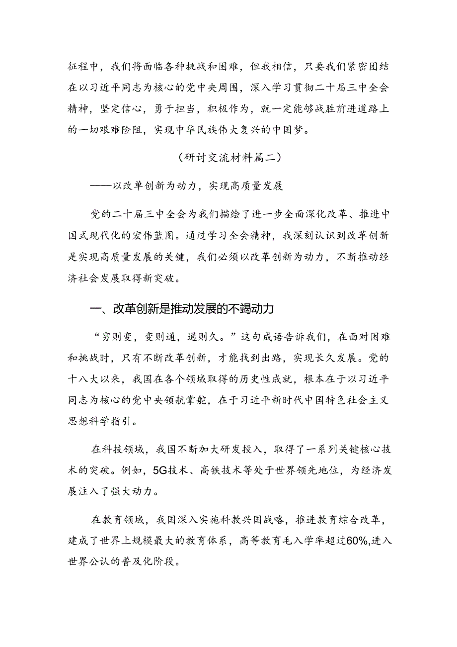 （7篇）在关于开展学习2024年二十届三中全会精神——全面深化改革的时代担当的讲话提纲.docx_第3页