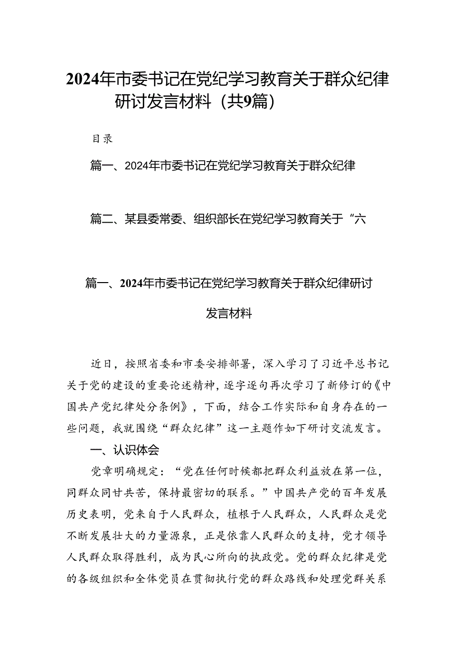 2024年市委书记在党纪学习教育关于群众纪律研讨发言材料（共9篇）.docx_第1页