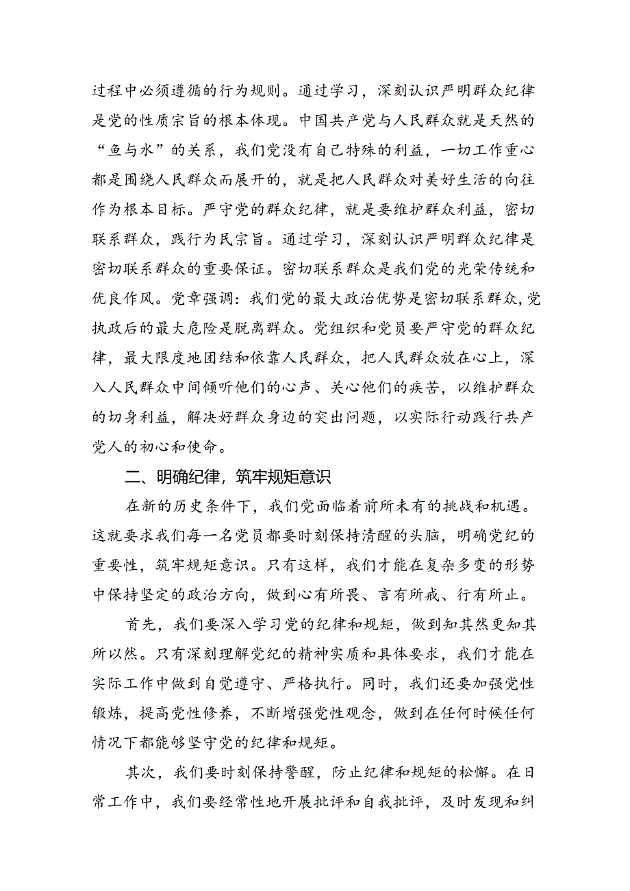 2024年市委书记在党纪学习教育关于群众纪律研讨发言材料（共9篇）.docx_第2页