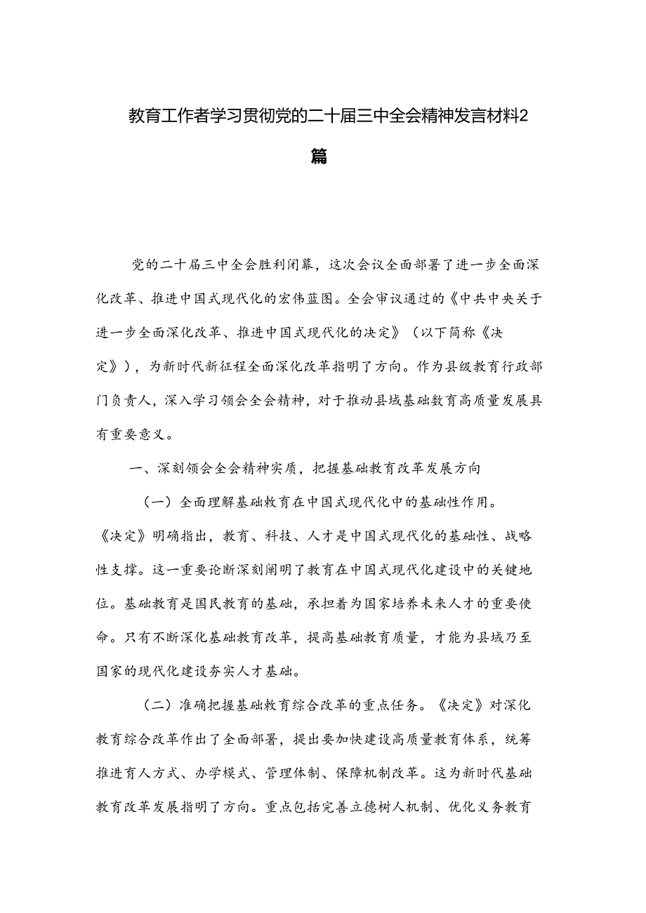 教育工作者学习贯彻党的二十届三中全会精神发言材料2篇.docx_第1页