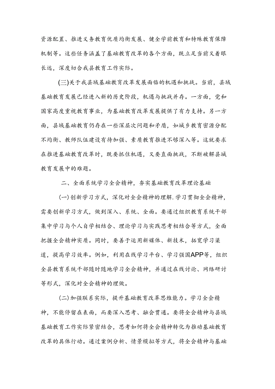 教育工作者学习贯彻党的二十届三中全会精神发言材料2篇.docx_第2页