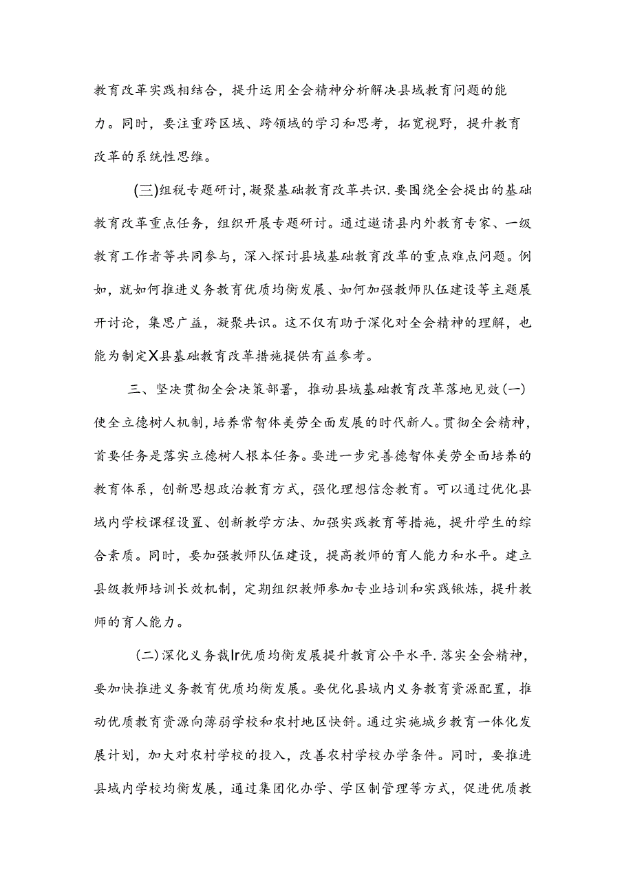 教育工作者学习贯彻党的二十届三中全会精神发言材料2篇.docx_第3页