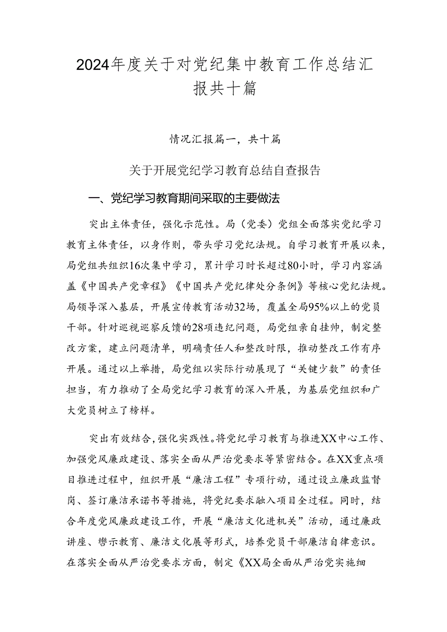 2024年度关于对党纪集中教育工作总结汇报共十篇.docx_第1页