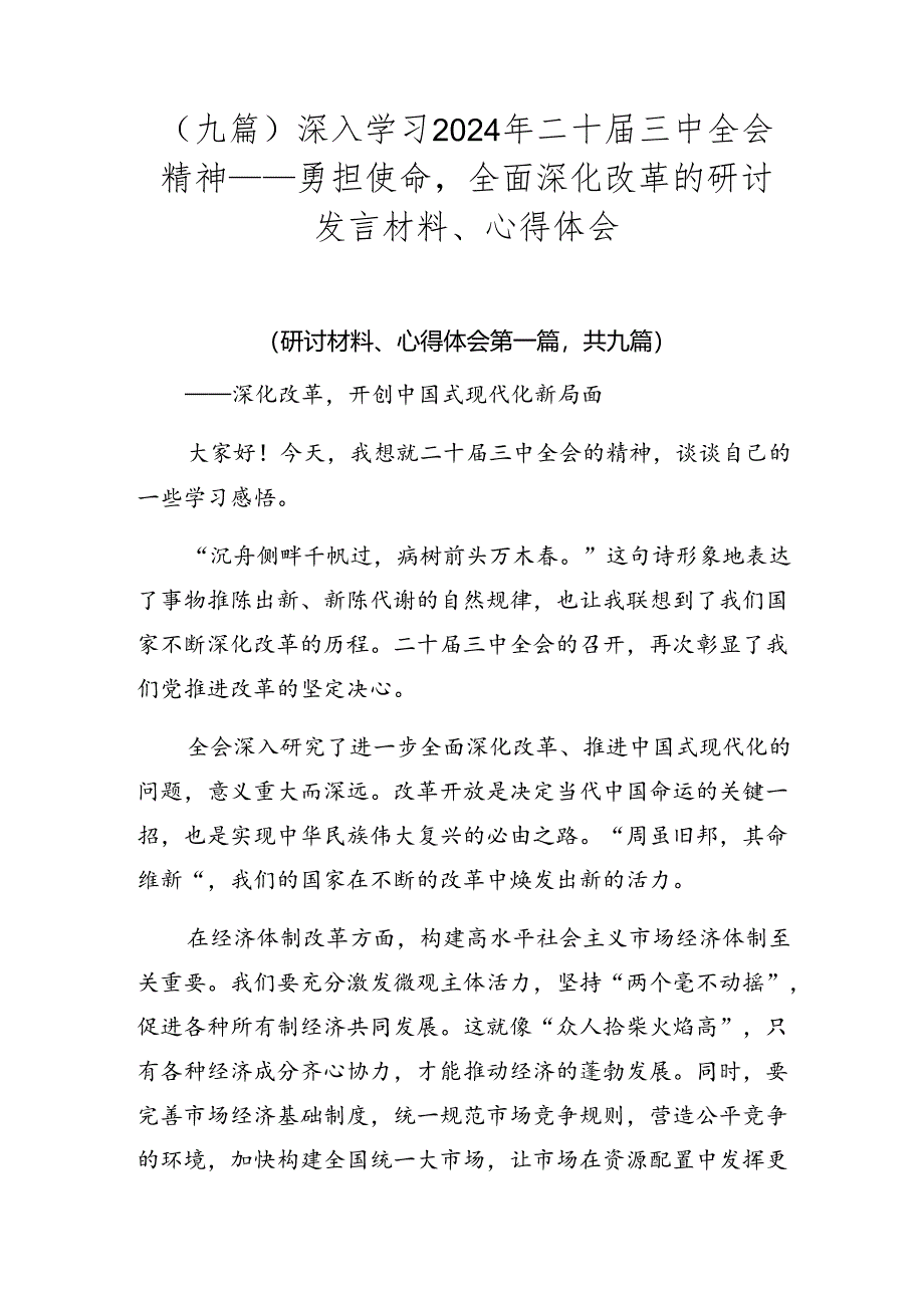 （九篇）深入学习2024年二十届三中全会精神——勇担使命全面深化改革的研讨发言材料、心得体会.docx_第1页