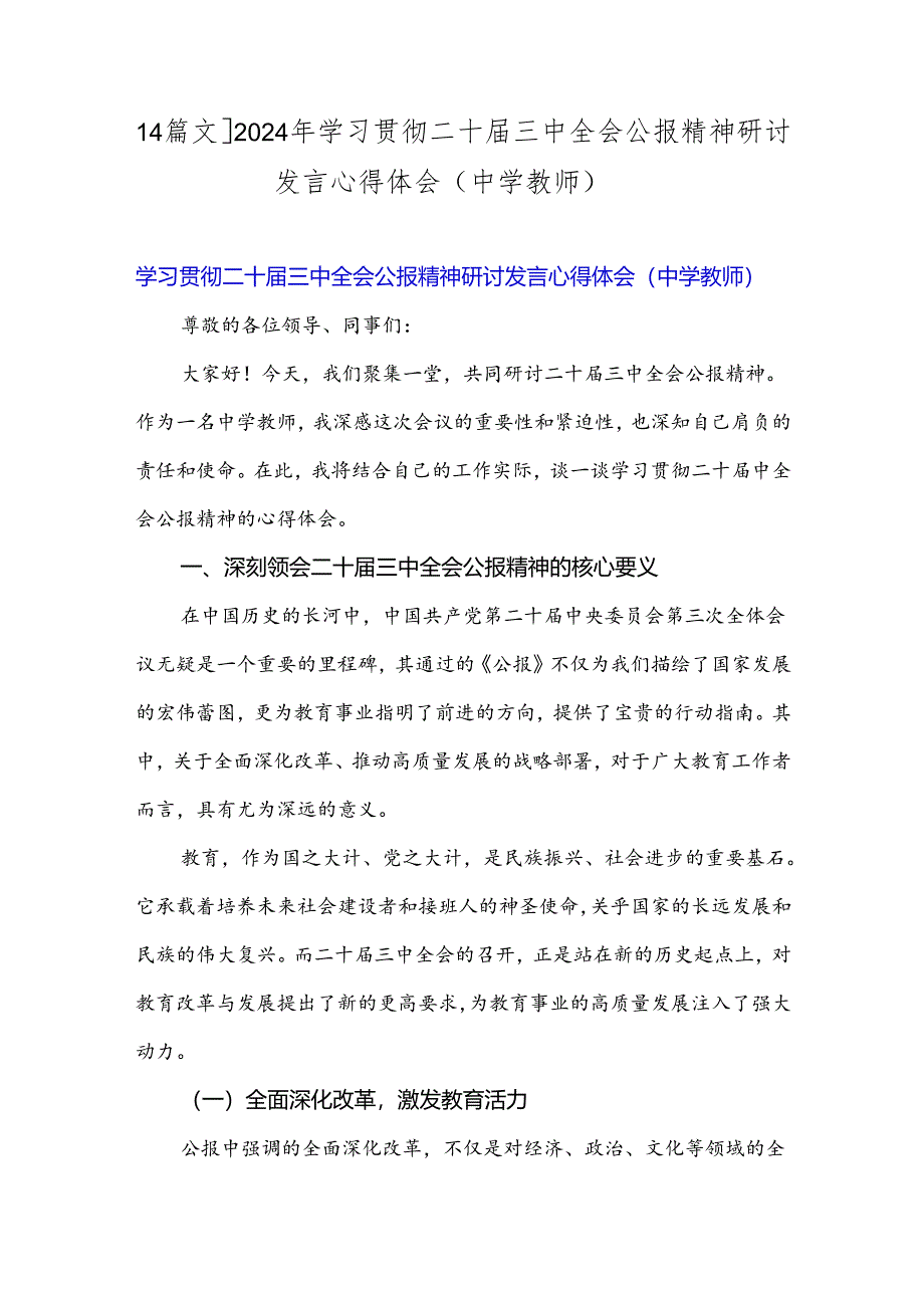 【4篇文】2024年学习贯彻二十届三中全会公报精神研讨发言心得体会(中学教师).docx_第1页