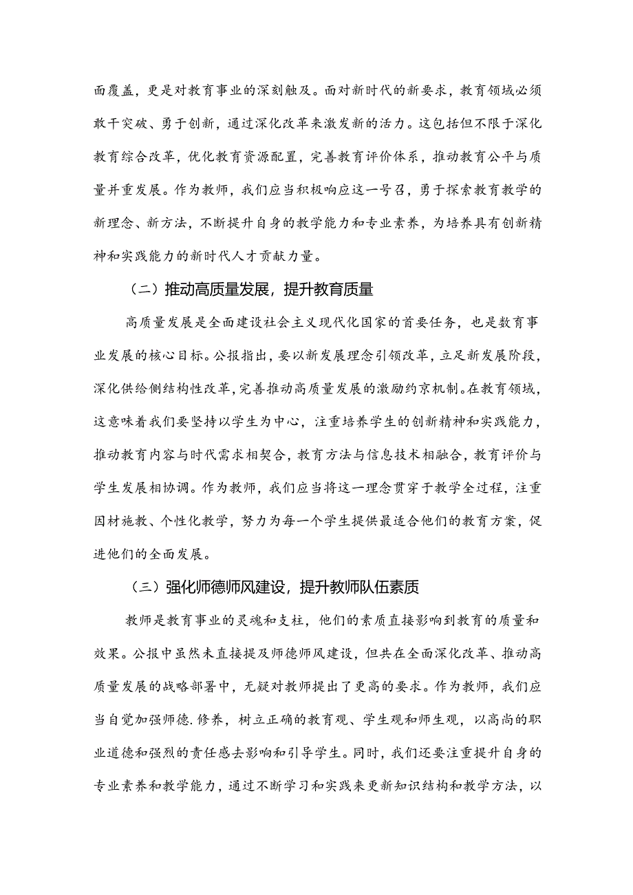 【4篇文】2024年学习贯彻二十届三中全会公报精神研讨发言心得体会(中学教师).docx_第2页