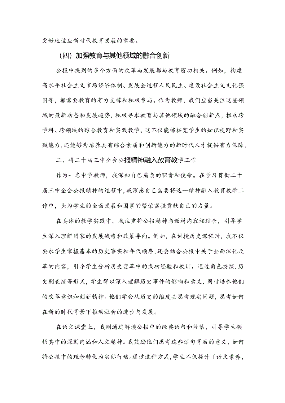 【4篇文】2024年学习贯彻二十届三中全会公报精神研讨发言心得体会(中学教师).docx_第3页