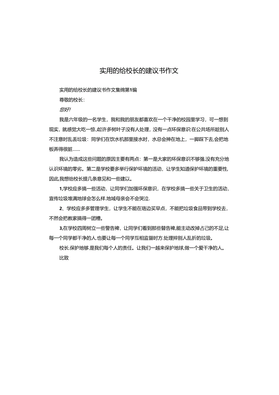 实用的给校长的建议书作文.docx_第1页